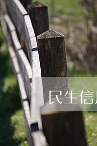 民生信用卡逾期上门怎么处理 民生信用卡逾期上门怎么处理
