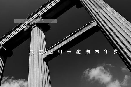 民生信用卡逾期两年多了没还