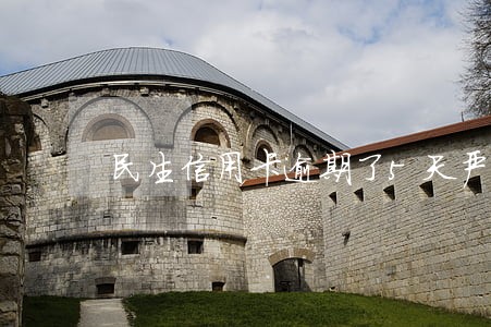 民生信用卡逾期了5天严重吗 民生信用卡逾期了5天严重吗