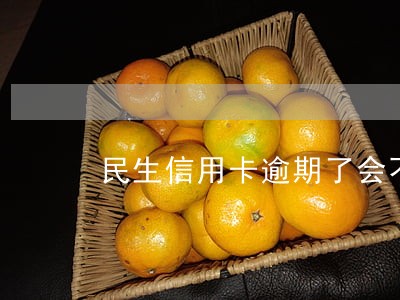民生信用卡逾期了会不会坐牢