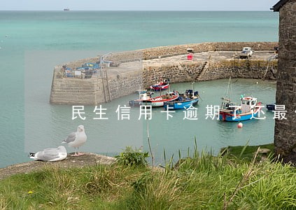 民生信用卡逾期了还最低 民生信用卡逾期了还最低