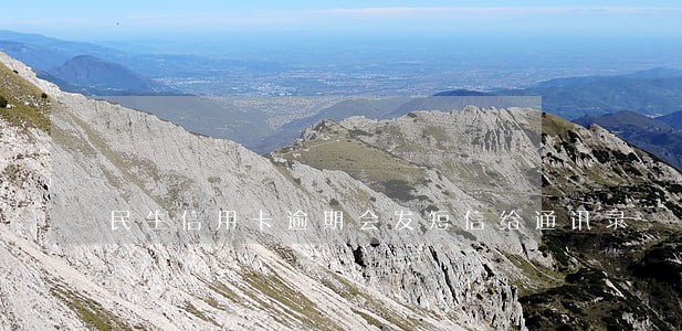 民生信用卡逾期会发短信给通讯录