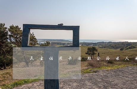 民生信用卡逾期会给家人电话吗 民生信用卡逾期会给家人电话吗