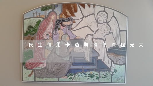 民生信用卡逾期催债流程光大 民生信用卡逾期催债流程光大