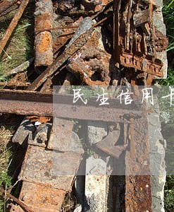 民生信用卡逾期催收停卡