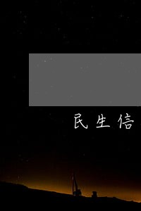 民生信用卡逾期六千多 民生信用卡逾期六千多