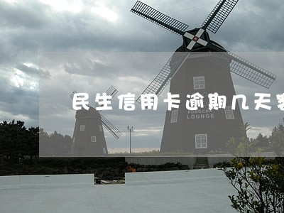 民生信用卡逾期几天客服老打电话 民生信用卡逾期几天客服老打电话