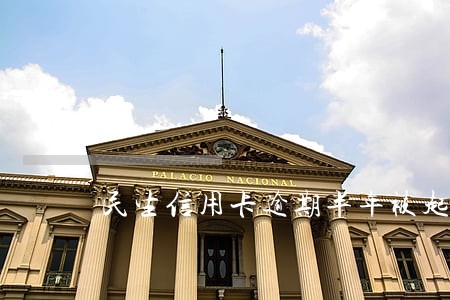 民生信用卡逾期半年被起诉 民生信用卡逾期半年被起诉