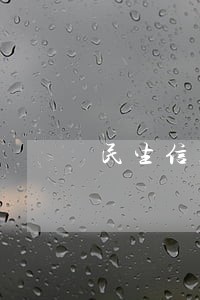 民生信用卡逾期半年解冻成功 民生信用卡逾期半年解冻成功