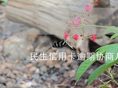 民生信用卡逾期协商几年 民生信用卡逾期协商几年