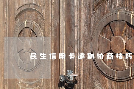 民生信用卡逾期协商技巧