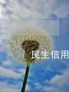 民生信用卡逾期发信息说上门