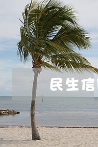 民生信用卡逾期后疯狂骚扰 民生信用卡逾期后疯狂骚扰