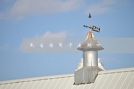 民生信用卡逾期吧 民生信用卡逾期吧