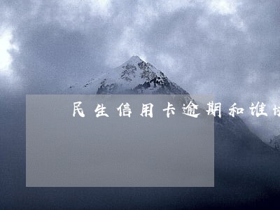 民生信用卡逾期和谁协商 民生信用卡逾期和谁协商