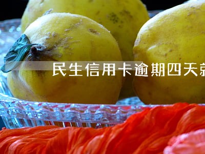 民生信用卡逾期四天就催收