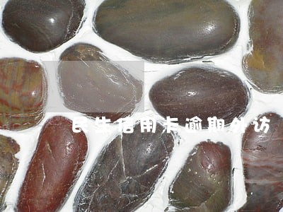 民生信用卡逾期外访