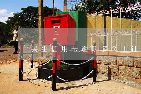 民生信用卡逾期多久上征信吗