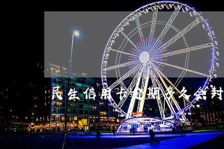 民生信用卡逾期多久会封号 民生信用卡逾期多久会封号