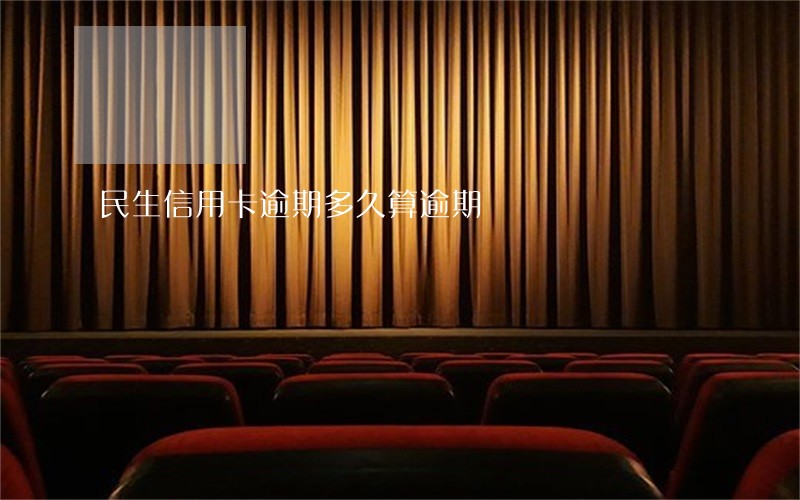 民生信用卡逾期多久算逾期 民生信用卡逾期多久算逾期