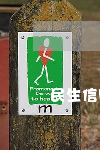 民生信用卡逾期多少年会受理 民生信用卡逾期多少年会受理