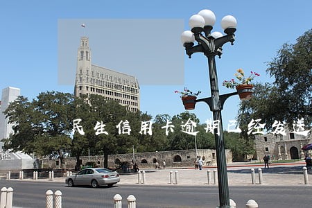 民生信用卡逾期已经发送到户籍地