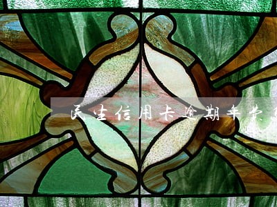 民生信用卡逾期年费怎么消除 民生信用卡逾期年费怎么消除
