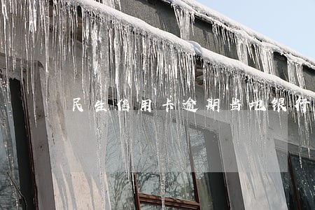 民生信用卡逾期当地银行找我 民生信用卡逾期当地银行找我