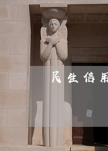 民生信用卡逾期怎么补救 民生信用卡逾期怎么补救