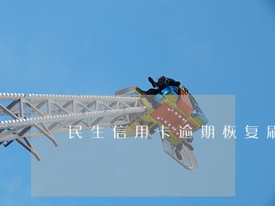 民生信用卡逾期恢复刷卡 民生信用卡逾期恢复刷卡