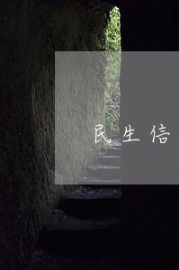 民生信用卡逾期手续费及利息 民生信用卡逾期手续费及利息
