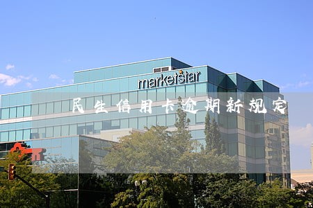 民生信用卡逾期新规定