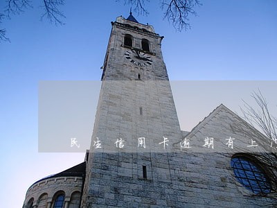 民生信用卡逾期有上门的吗