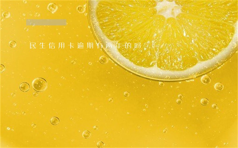 民生信用卡逾期有两年的吗 民生信用卡逾期有两年的吗