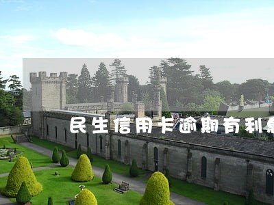 民生信用卡逾期有利息吗 民生信用卡逾期有利息吗