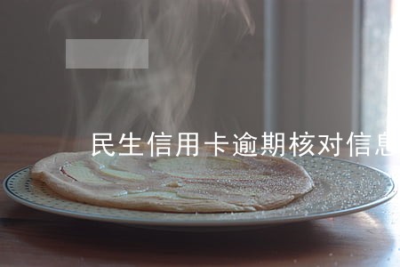 民生信用卡逾期核对信息 民生信用卡逾期核对信息