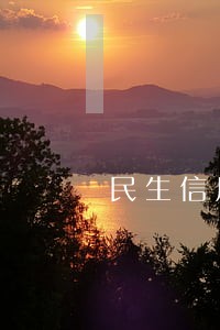 民生信用卡逾期欠款乱收费 民生信用卡逾期欠款乱收费