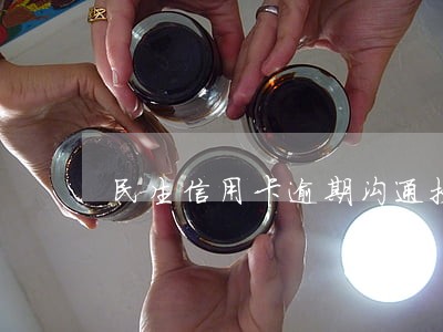 民生信用卡逾期沟通技巧