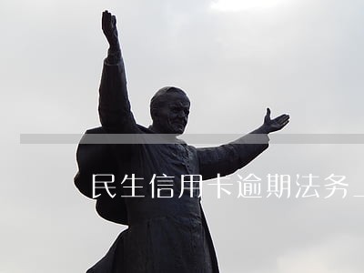 民生信用卡逾期法务上门说起诉 民生信用卡逾期法务上门说起诉
