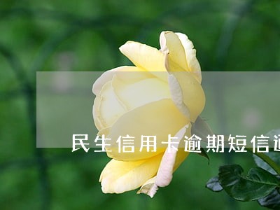 民生信用卡逾期短信通知协商 民生信用卡逾期短信通知协商