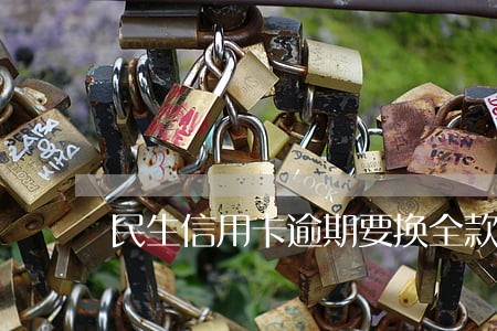 民生信用卡逾期要换全款