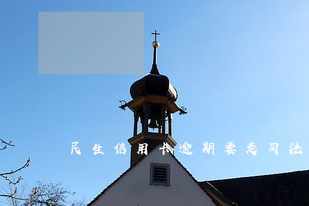 民生信用卡逾期要走司法程序 民生信用卡逾期要走司法程序