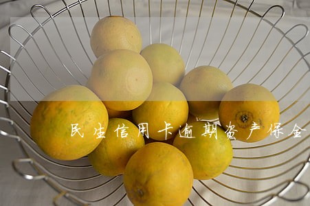 民生信用卡逾期资产保全部 民生信用卡逾期资产保全部