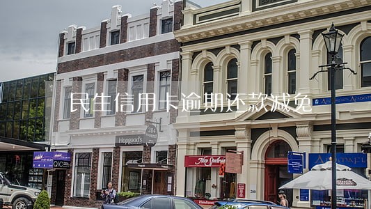民生信用卡逾期还款减免 民生信用卡逾期还款减免