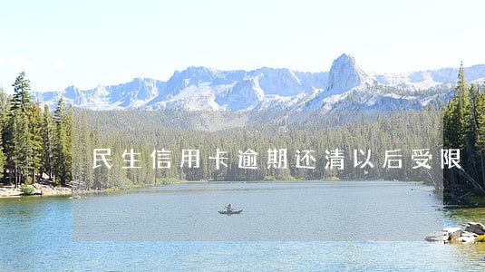 民生信用卡逾期还清以后受限 民生信用卡逾期还清以后受限