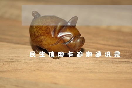 民生信用卡逾期通讯录 民生信用卡逾期通讯录