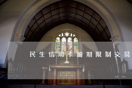 民生信用卡逾期限制交易 民生信用卡逾期限制交易