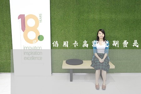 民生信用卡高额逾期费是否合法 民生信用卡高额逾期费是否合法