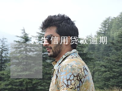 民生信用贷款逾期 民生信用贷款逾期