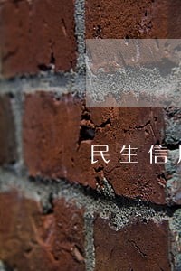 民生信用逾期要在村委张贴布告 民生信用逾期要在村委张贴布告